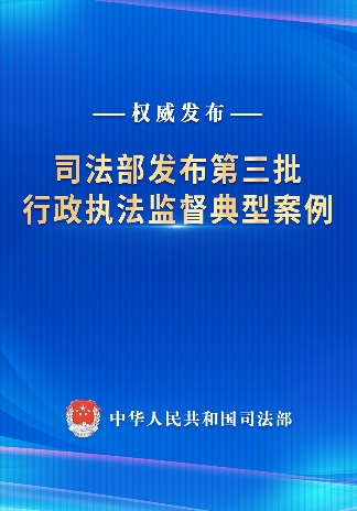 司法部发布第三批行政执法监督典型案例（2025年5月22日）