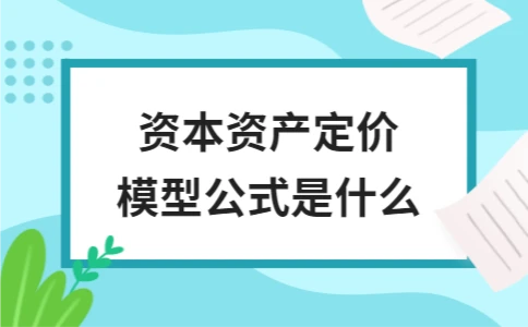 资本资产定价模型公式是什么