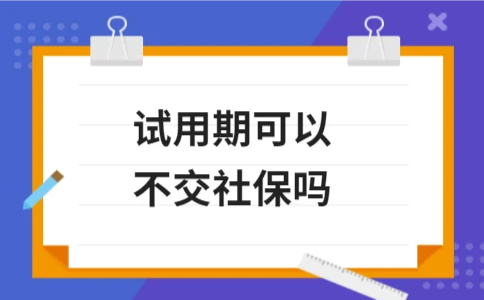 试用期可以不交社保吗