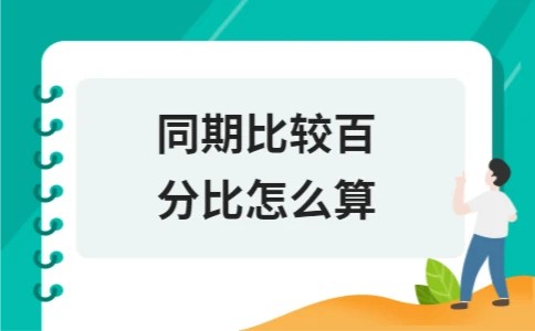 同期比较百分比怎么算