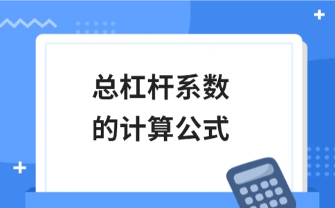 总杠杆系数的计算公式