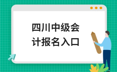 四川中级会计报名入口
