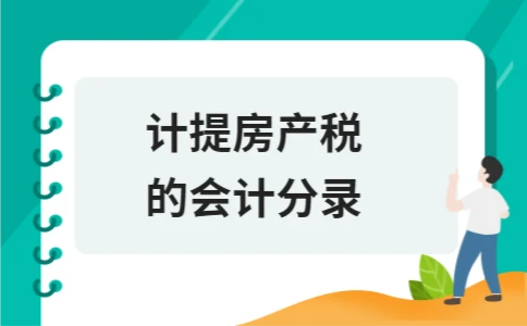 计提房产税的会计分录