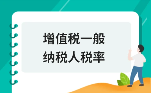 增值税一般纳税人税率
