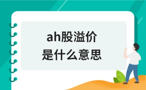 ah股溢价是什么意思