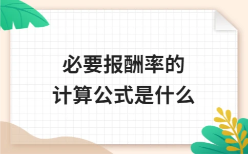 必要报酬率的计算公式是什么
