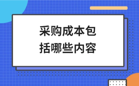 采购成本包括哪些内容