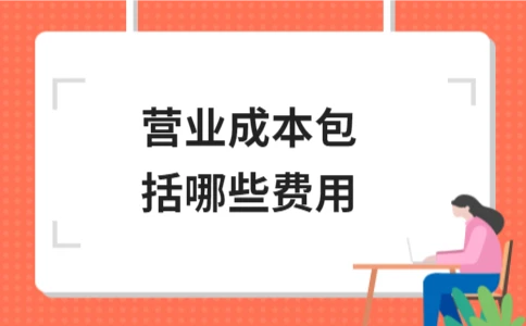 营业成本的组成及分类解析