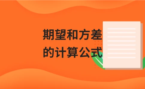 会计中期望与方差计算公式及应用