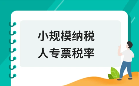 小规模纳税人专票税率详解：3%、6%、11%适用情况