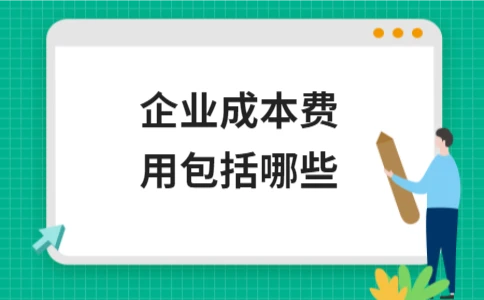 企业成本费用包括哪些