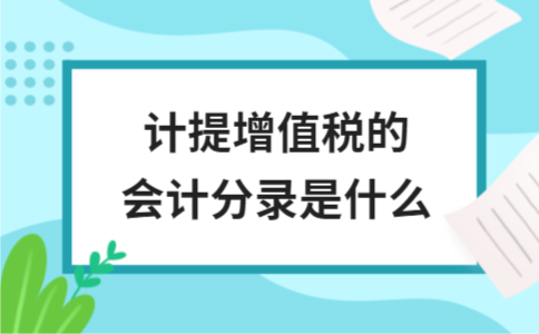 计提增值税的会计分录是什么