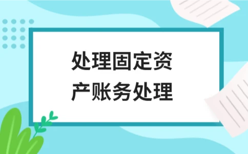 处理固定资产账务处理