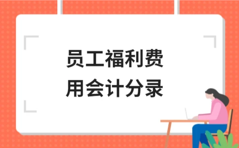 员工福利费用会计分录