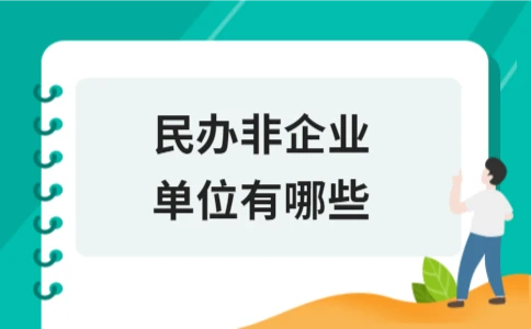 民办非企业单位有哪些