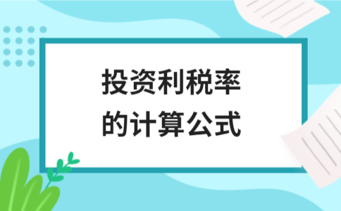 投资利税率的计算公式