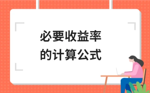必要收益率的计算公式