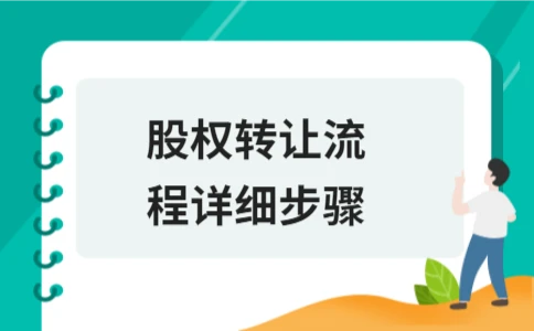 股权转让流程详细步骤