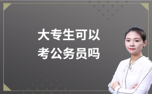 大专生可以考公务员吗
