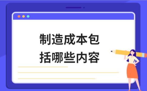 制造成本包括哪些内容