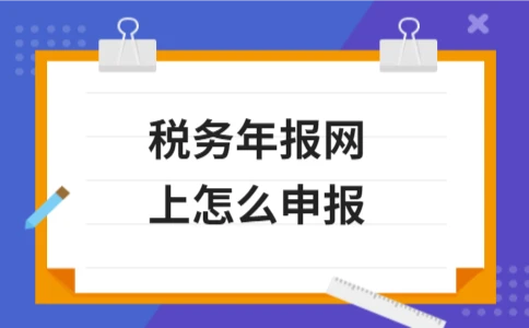 税务年报网上怎么申报