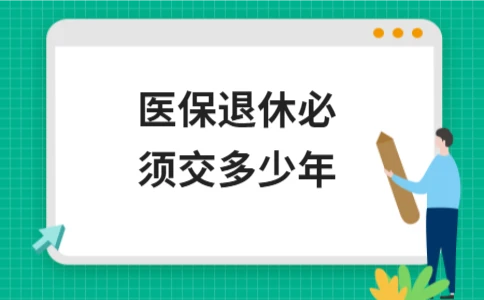 医保退休必须交多少年