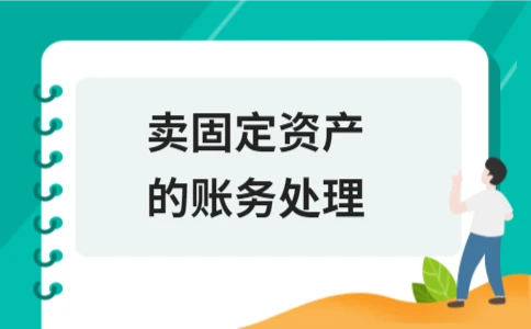 卖固定资产的账务处理