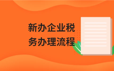 新办企业税务办理流程