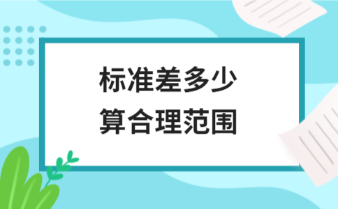 标准差多少算合理范围