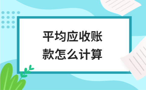 平均应收账款怎么计算