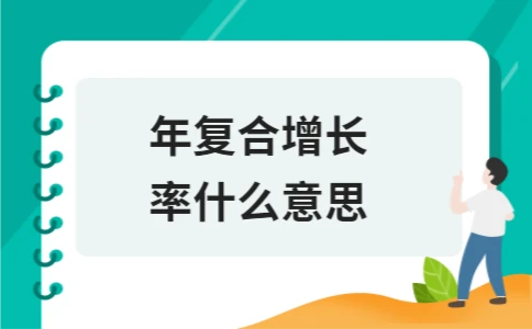 年复合增长率什么意思