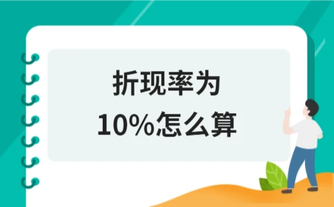 折现率为10%怎么算