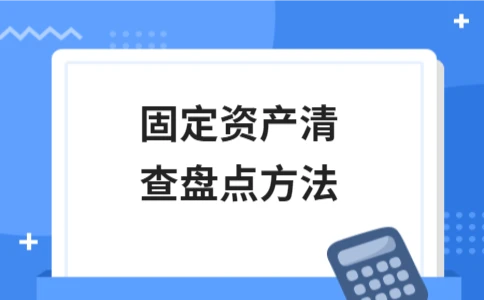 固定资产清查盘点方法