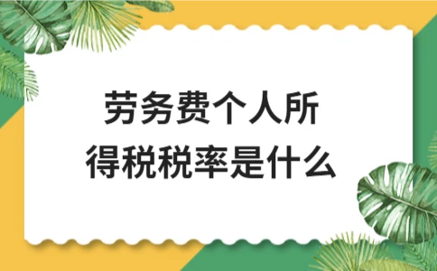 劳务费个人所得税税率是什么