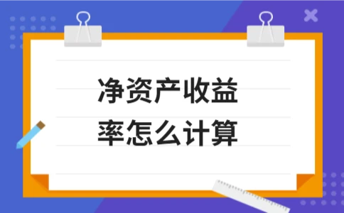 净资产收益率怎么计算