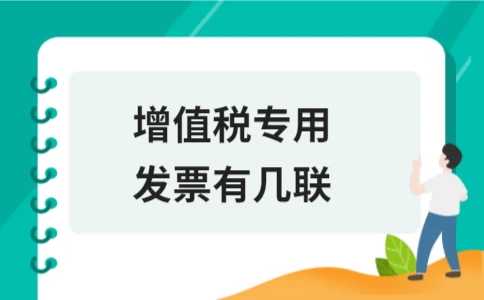 增值税专用发票有几联