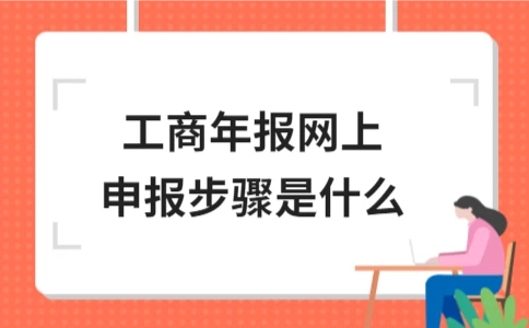 工商年报网上申报步骤是什么