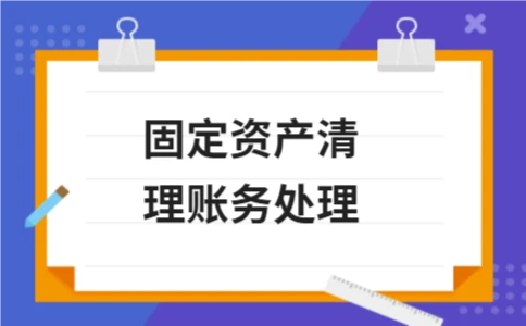 固定资产清理账务处理