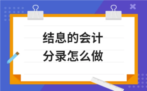 结息的会计分录怎么做