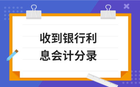 企业收到银行存款利息会计分录处理方法