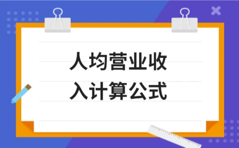 人均营业收入计算公式及主营业务收入解析