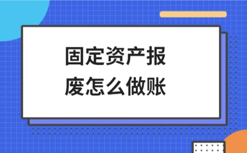 固定资产报废账务处理及折旧计算方法