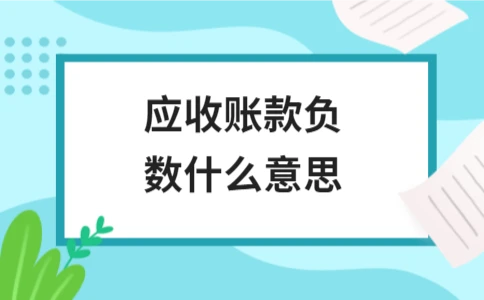 应收账款负数什么意思