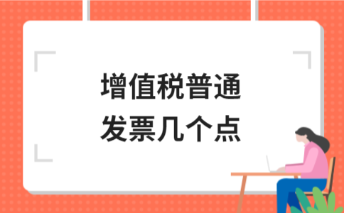 增值税普通发票几个点