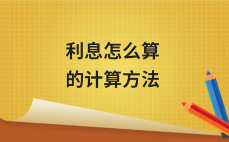 利息怎么算的计算方法