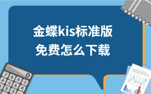 金蝶kis标准版免费怎么下载