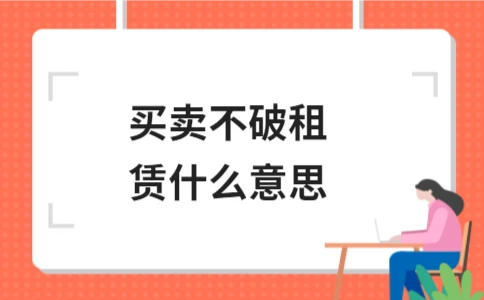 买卖不破租赁是什么意思及适用范围解析