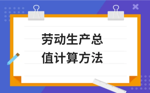 劳动生产总值计算方法详解及经济意义