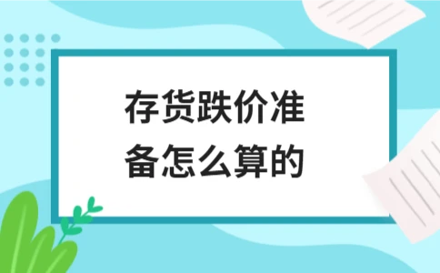 存货跌价准备计算方法及计提流程解析