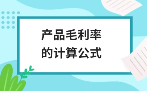 产品毛利率的计算公式